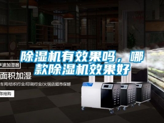 行業(yè)新聞除濕機(jī)有效果嗎，哪款除濕機(jī)效果好