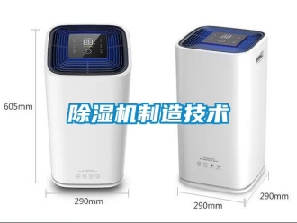 行業新聞除濕機制造技術