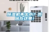 除濕機(jī)不出水？原因在這里！