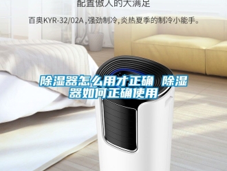 行業新聞除濕器怎么用才正確 除濕器如何正確使用