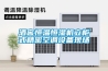 酒窖恒溫恒濕機(jī)立柜式精密空調(diào)設(shè)備現(xiàn)場(chǎng)