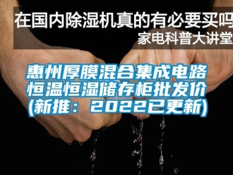 知識百科惠州厚膜混合集成電路恒溫恒濕儲存柜批發(fā)價(新推：2022已更新)
