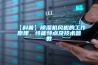 【科普】除濕機風機的工作原理、性能特點及技術參數(shù)