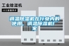 調(diào)溫除濕機(jī)在行業(yè)內(nèi)的使用，調(diào)溫除濕機(jī)廠(chǎng)家