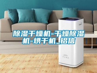 常見問題除濕干燥機-干燥除濕機-烘干機_鋁信