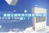 家用空調(diào)可否代替家用除濕機？？