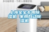 上海寶寶專用除濕機(jī) 家用自動除濕機(jī)