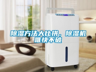 常見問題除濕方法大比拼，除濕機唯快不破