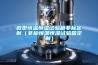 微型恒溫恒濕試驗箱非標(biāo)定制（非標(biāo)恒溫恒濕試驗箱定制）