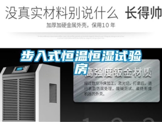 知識(shí)百科步入式恒溫恒濕試驗(yàn)房