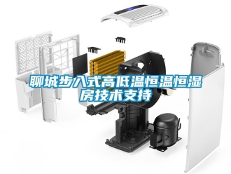 知識百科聊城步入式高低溫恒溫恒濕房技術(shù)支持