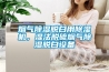煙氣除濕脫白用除濕機，濕法脫硫煙氣除濕脫白設(shè)備