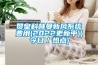 贊皇科林曼新風(fēng)系統(tǒng)費用(2022更新中)(今日／熱點)