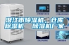 潛江市除濕機(jī)，倉(cāng)庫(kù)除濕機(jī)  除濕機(jī)廠家