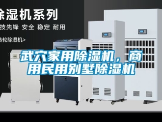 常見(jiàn)問(wèn)題武穴家用除濕機(jī)，商用民用別墅除濕機(jī)