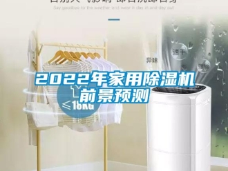 常見問題2022年家用除濕機前景預測