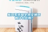 新風系統(tǒng)和全熱交換器有什么區(qū)別？