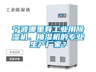 行業(yè)新聞寧波哪里有工業(yè)用除濕機(jī)、抽濕機(jī)的專業(yè)生產(chǎn)廠家？