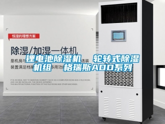 行業新聞鋰電池除濕機  輪轉式除濕機組  格瑞斯ADD系列
