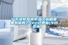 廣東迷你型高低溫試驗(yàn)箱哪里有銷(xiāo)售2022已更新(今日／咨詢)