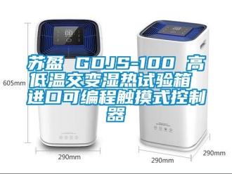 常見問題蘇盈 GDJS-100 高低溫交變濕熱試驗(yàn)箱 進(jìn)口可編程觸摸式控制器
