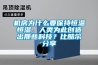 機(jī)房為什么要保持恒溫恒濕，人類為此創(chuàng)造出那些科技？比酷爾分享
