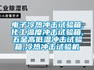 常見問題電子冷熱沖擊試驗箱,化工溫度沖擊試驗箱,五金高低溫沖擊試驗箱,冷熱沖擊試驗機
