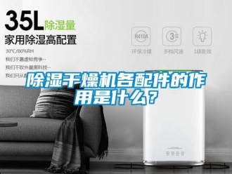 常見問題除濕干燥機各配件的作用是什么？