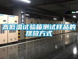 常見(jiàn)問(wèn)題高低溫試驗(yàn)箱測(cè)試樣品的擺放方式
