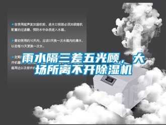 行業(yè)新聞?dòng)晁羧钗骞忸櫍髨?chǎng)所離不開(kāi)除濕機(jī)