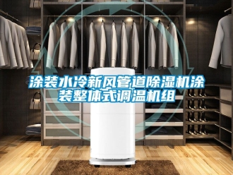 常見問題涂裝水冷新風管道除濕機涂裝整體式調溫機組