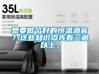 知識(shí)百科想要做個(gè)好的恒溫酒窖？這些知識(shí)點(diǎn)先看三遍以上。