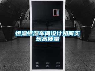 知識百科恒溫恒濕車間設計如何實現高質量