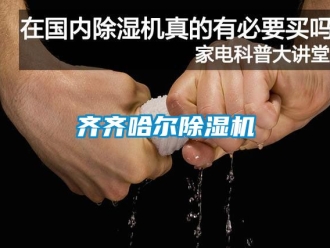 新聞資訊齊齊哈爾除濕機(jī)