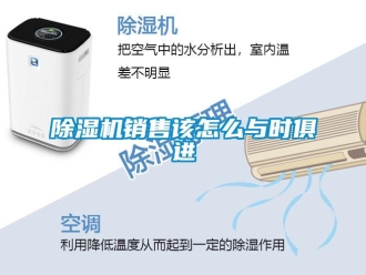 常見問題除濕機銷售該怎么與時俱進