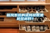 新風系統的濾網層數是越多越好？