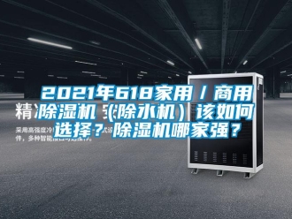 常見問題2021年618家用／商用除濕機（除水機）該如何選擇？除濕機哪家強？