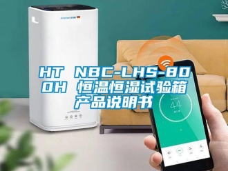 常見問題HT NBC-LHS-800H 恒溫恒濕試驗箱產品說明書