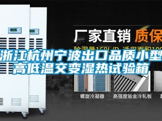 常見問題浙江杭州寧波出口品質小型高低溫交變濕熱試驗箱