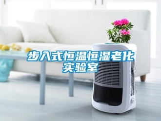 知識(shí)百科步入式恒溫恒濕老化實(shí)驗(yàn)室