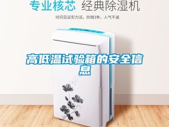 常見(jiàn)問(wèn)題高低溫試驗(yàn)箱的安全信息