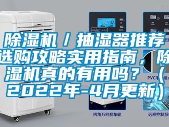 企業(yè)新聞除濕機(jī)／抽濕器推薦選購(gòu)攻略實(shí)用指南，除濕機(jī)真的有用嗎？（2022年-4月更新）