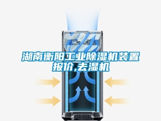 常見問題湖南衡陽工業除濕機裝置報價,去濕機