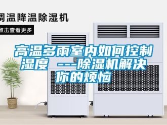 常見問題高溫多雨室內如何控制濕度 ---除濕機解決你的煩惱