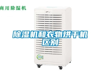 常見(jiàn)問(wèn)題除濕機(jī)和衣物烘干機(jī)區(qū)別