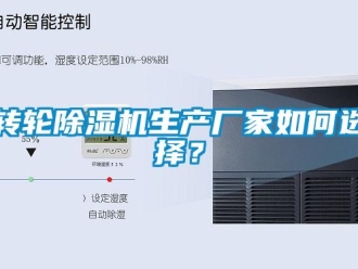 常見問題轉輪除濕機生產廠家如何選擇？