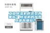 工業除濕機的類型有哪些？除濕機的應用具體有哪些？