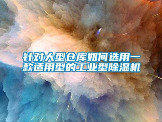 常見問題針對大型倉庫如何選用一款適用型的工業型除濕機