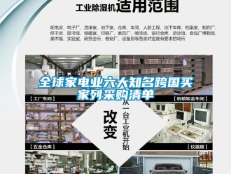 行業(yè)新聞全球家電業(yè)六大知名跨國(guó)買家列采購(gòu)清單