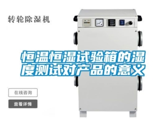 知識百科恒溫恒濕試驗箱的濕度測試對產品的意義